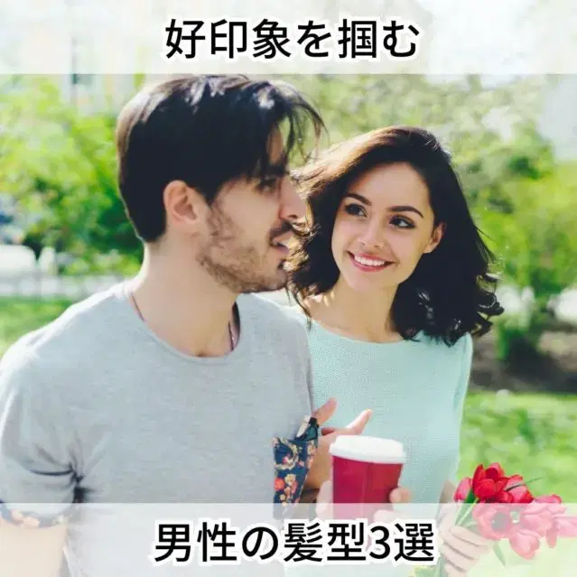 女性から見た印象がいいメンズヘアスタイル3選 image