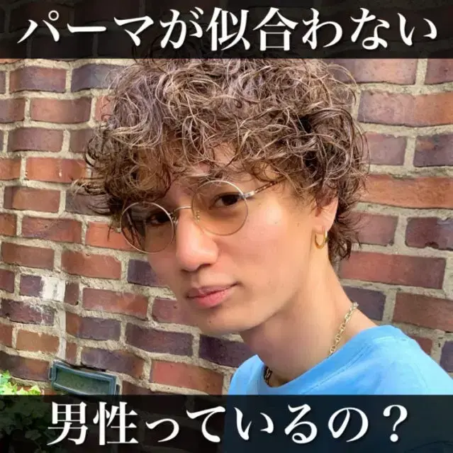 パーマが似合わない男性の特徴とは?美容師が徹底解説! image
