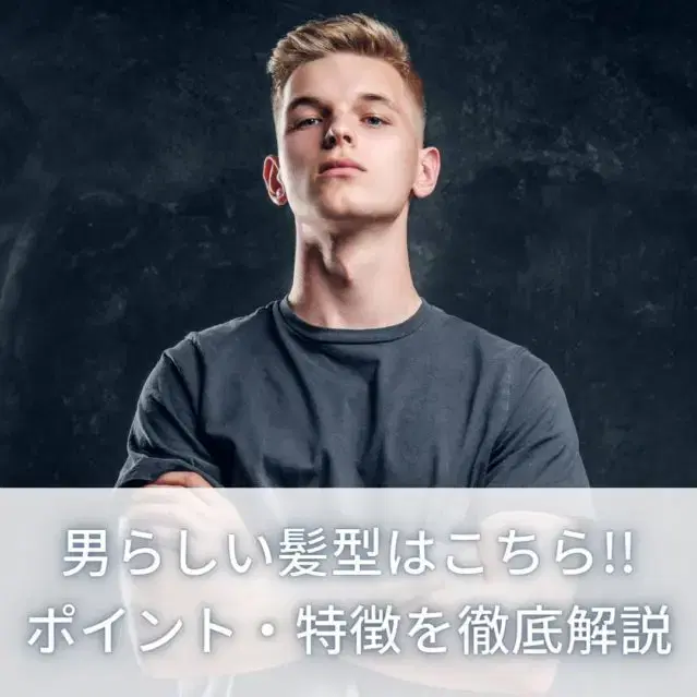 男らしい髪型ってどんな?挑戦しやすい髪型ガイド image