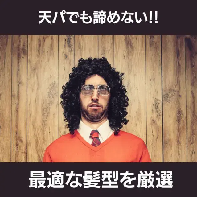 チリチリの天パがキマるメンズ髪型はこれ!魅力を最大限に引き立てるスタイリング方法公開 image